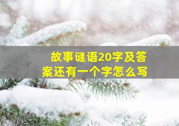 故事谜语20字及答案还有一个字怎么写