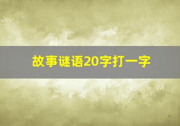 故事谜语20字打一字