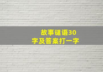 故事谜语30字及答案打一字