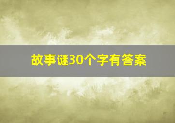 故事谜30个字有答案