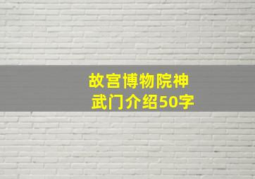 故宫博物院神武门介绍50字