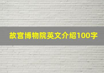 故宫博物院英文介绍100字