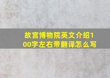 故宫博物院英文介绍100字左右带翻译怎么写