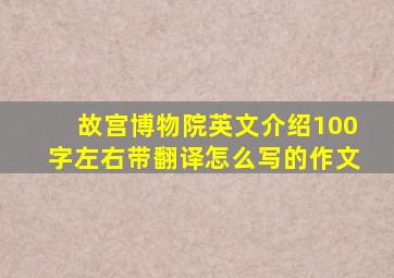 故宫博物院英文介绍100字左右带翻译怎么写的作文