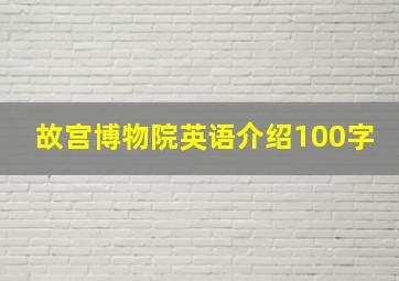 故宫博物院英语介绍100字