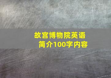 故宫博物院英语简介100字内容