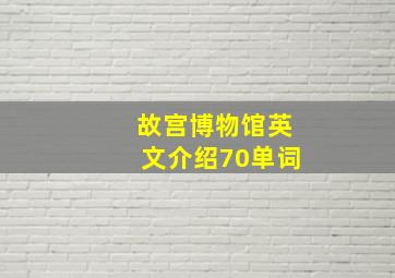 故宫博物馆英文介绍70单词