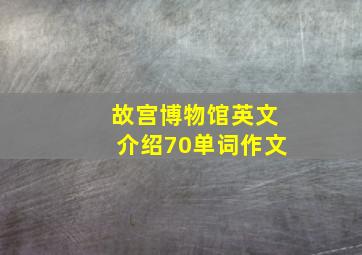 故宫博物馆英文介绍70单词作文