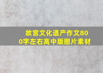 故宫文化遗产作文800字左右高中版图片素材