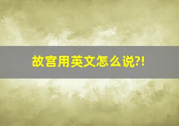 故宫用英文怎么说?!