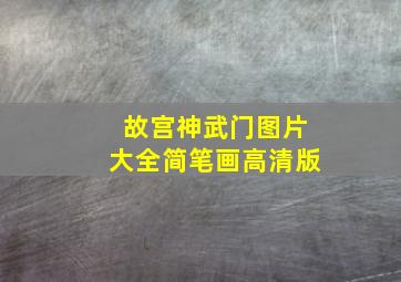 故宫神武门图片大全简笔画高清版