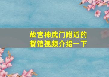 故宫神武门附近的餐馆视频介绍一下