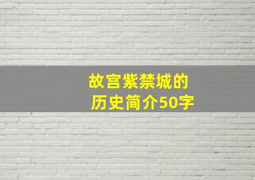 故宫紫禁城的历史简介50字