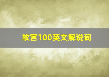 故宫100英文解说词