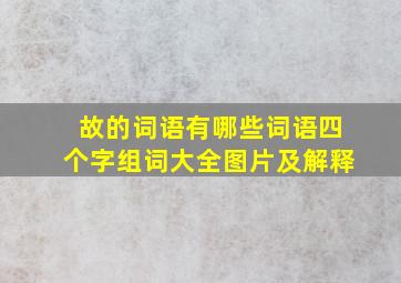 故的词语有哪些词语四个字组词大全图片及解释