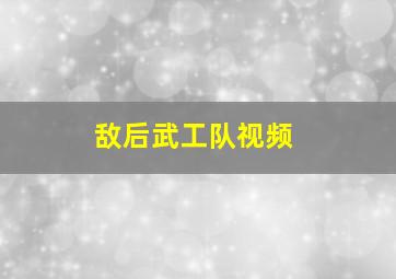 敌后武工队视频