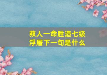 救人一命胜造七级浮屠下一句是什么