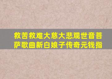 救苦救难大慈大悲观世音菩萨歌曲新白娘子传奇元钱指