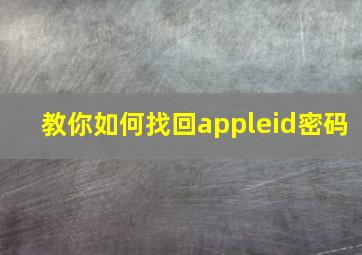 教你如何找回appleid密码