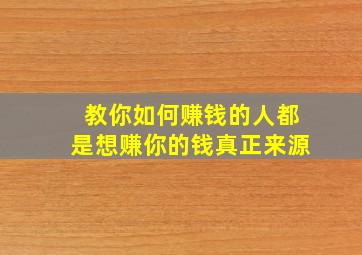 教你如何赚钱的人都是想赚你的钱真正来源