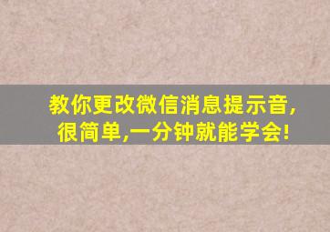 教你更改微信消息提示音,很简单,一分钟就能学会!