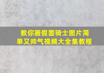 教你画假面骑士图片简单又帅气视频大全集教程