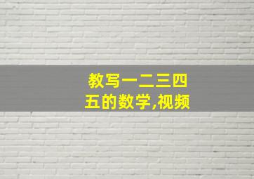 教写一二三四五的数学,视频