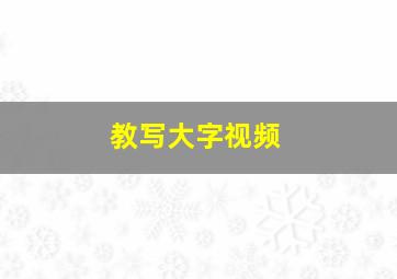 教写大字视频