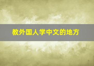 教外国人学中文的地方