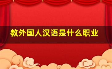 教外国人汉语是什么职业