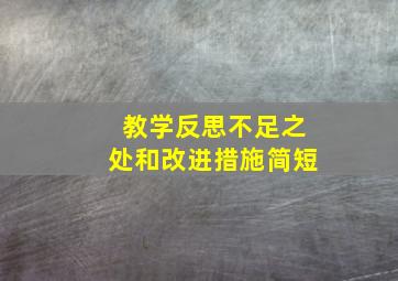 教学反思不足之处和改进措施简短