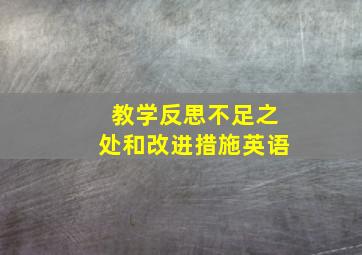 教学反思不足之处和改进措施英语