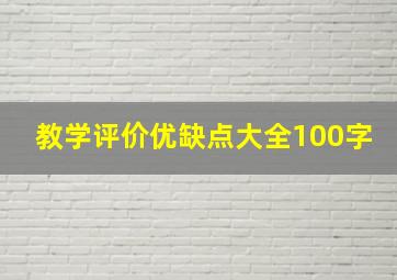 教学评价优缺点大全100字