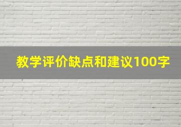 教学评价缺点和建议100字