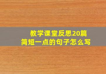 教学课堂反思20篇简短一点的句子怎么写