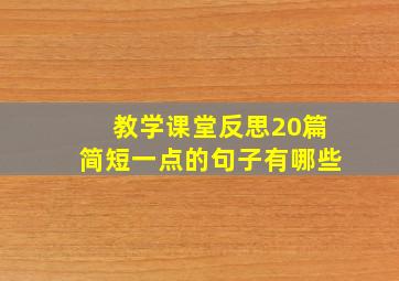 教学课堂反思20篇简短一点的句子有哪些