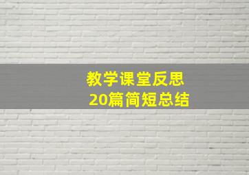 教学课堂反思20篇简短总结