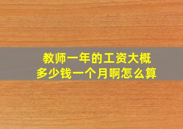 教师一年的工资大概多少钱一个月啊怎么算