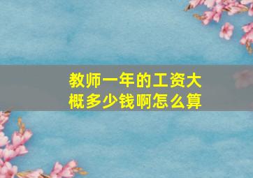 教师一年的工资大概多少钱啊怎么算