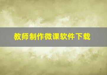 教师制作微课软件下载