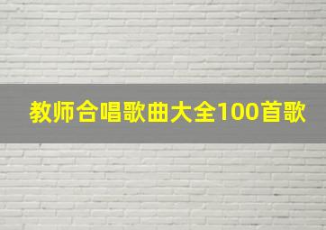 教师合唱歌曲大全100首歌