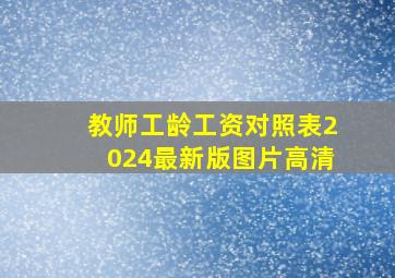 教师工龄工资对照表2024最新版图片高清