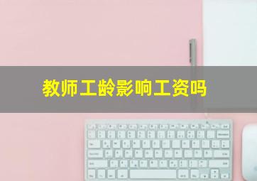 教师工龄影响工资吗