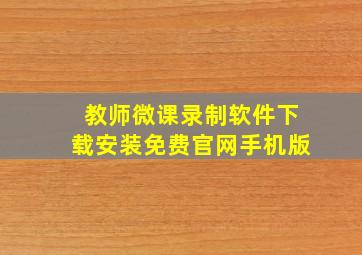 教师微课录制软件下载安装免费官网手机版