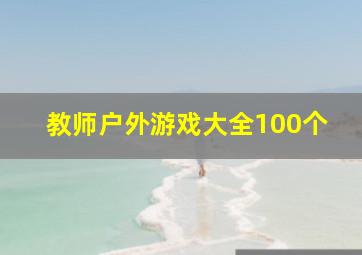 教师户外游戏大全100个