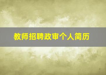 教师招聘政审个人简历