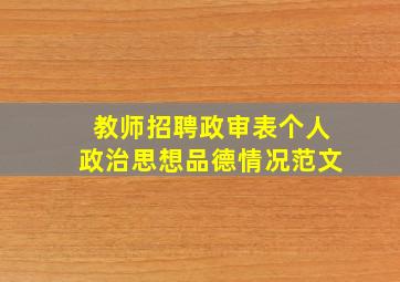 教师招聘政审表个人政治思想品德情况范文