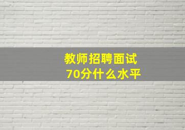 教师招聘面试70分什么水平