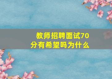 教师招聘面试70分有希望吗为什么