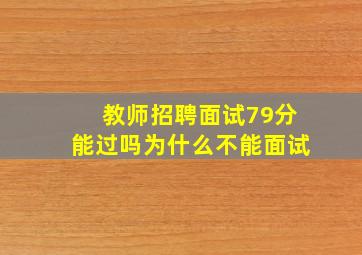 教师招聘面试79分能过吗为什么不能面试